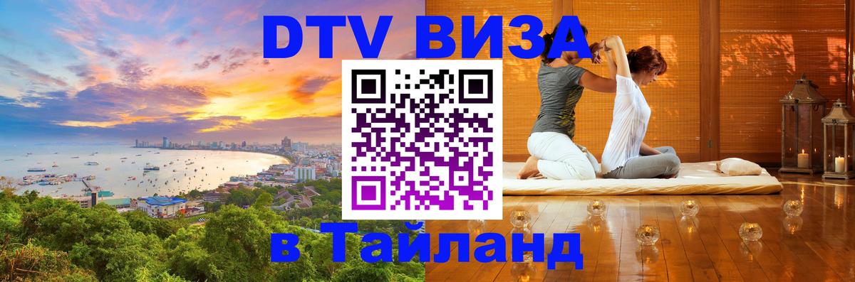 DTV Visa Тайланд купить 