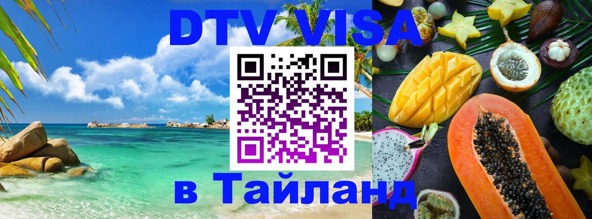Стоимость и условия DTV визы — оформление в Таиланд под ключ - Новочебоксарск 